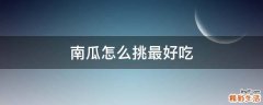 南瓜怎么挑最好吃