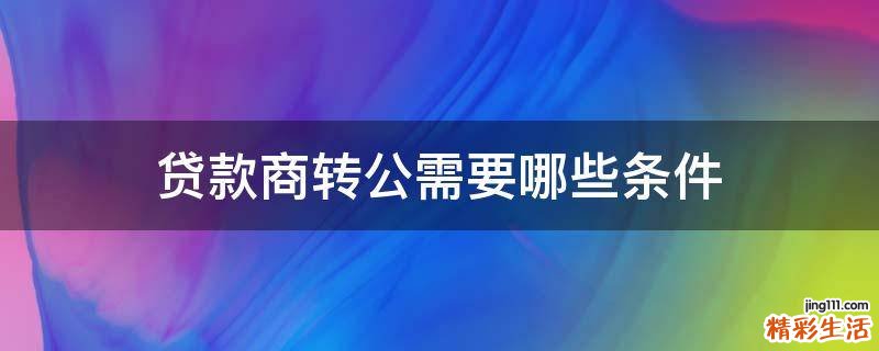 贷款商转公需要哪些条件