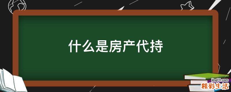 什么是房产代持