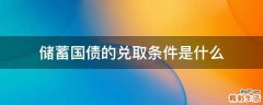 储蓄国债的兑取条件是什么