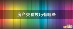 房产交易技巧有哪些
