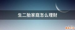 生二胎家庭怎么理财