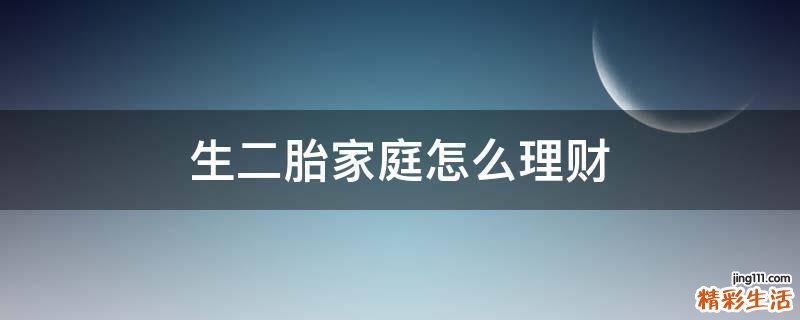 生二胎家庭怎么理财