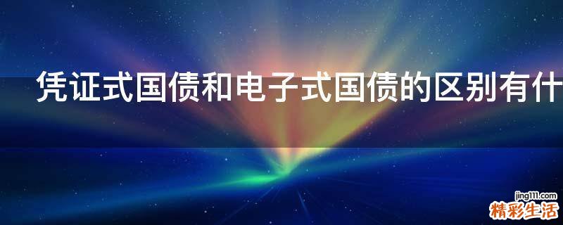 凭证式国债和电子式国债的区别有什么