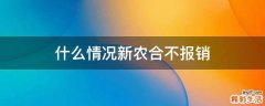 什么情况新农合不报销