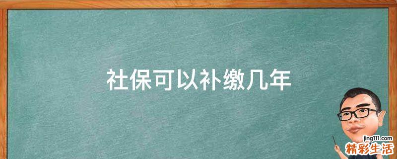 社保可以补缴几年