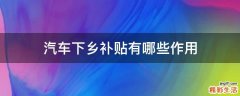 汽车下乡补贴有哪些作用