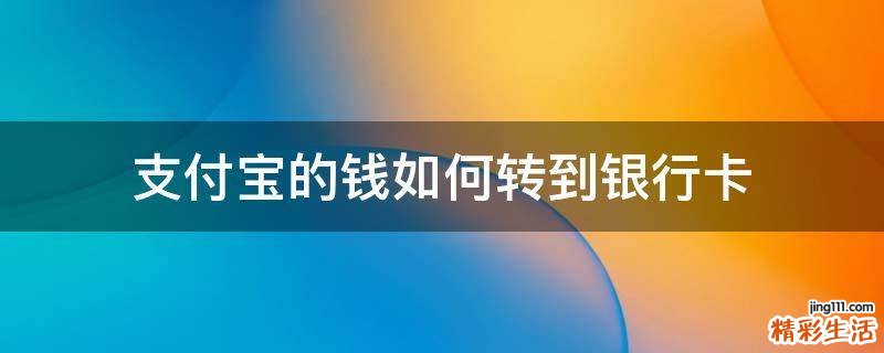 支付宝的钱如何转到银行卡