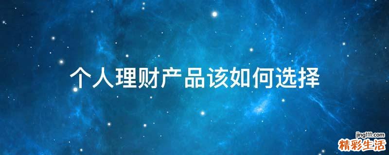 个人理财产品该如何选择