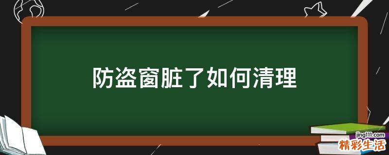 防盗窗脏了如何清理