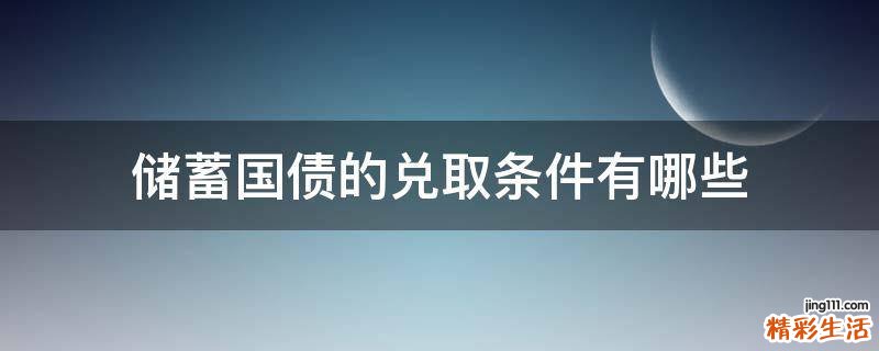 储蓄国债的兑取条件有哪些