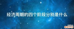 经济周期的四个阶段分别是什么