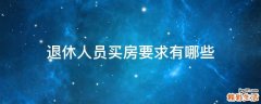 退休人员买房要求有哪些