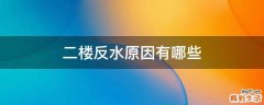 二楼反水原因有哪些