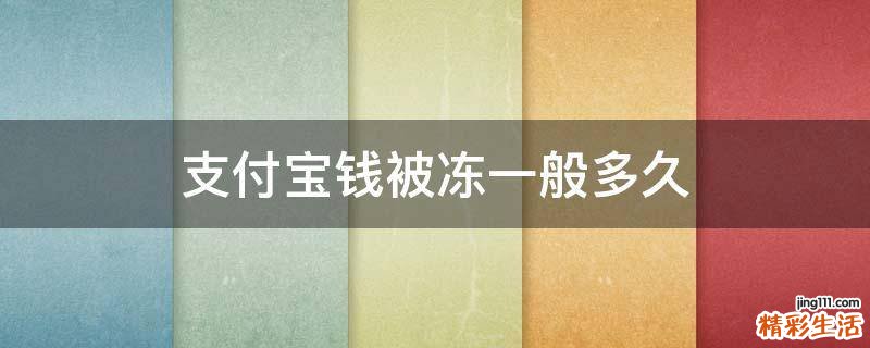 支付宝钱被冻一般多久
