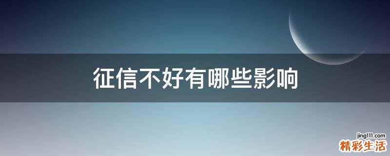征信不好有哪些影响