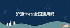 沪通卡etc全国通用吗