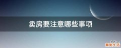 卖房要注意哪些事项