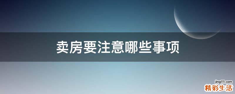 卖房要注意哪些事项