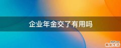 企业年金交了有用吗