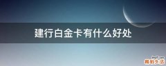 建行白金卡有什么好处