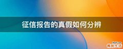 征信报告的真假如何分辨