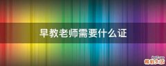 早教老师需要什么证