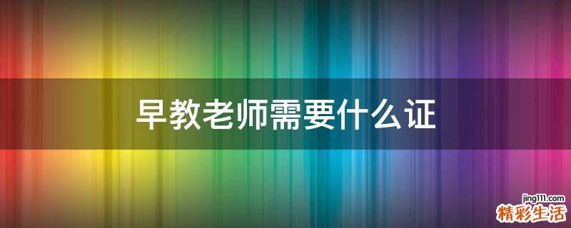 早教老师需要什么证