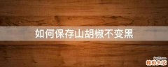 如何保存山胡椒不变黑