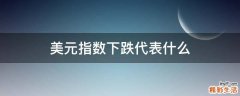 美元指数下跌代表什么