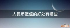 人民币贬值的好处有哪些