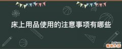 床上用品使用的注意事项有哪些