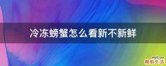冷冻螃蟹怎么看新不新鲜