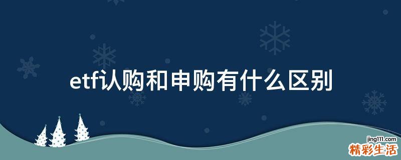 etf认购和申购有什么区别