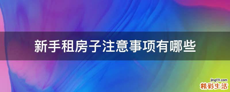 新手租房子注意事项有哪些