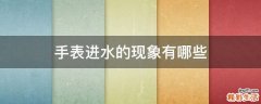 手表进水的现象有哪些