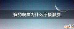 有的股票为什么不能融券