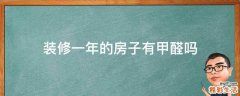 装修一年的房子有甲醛吗