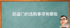 防盗门的选购事项有哪些