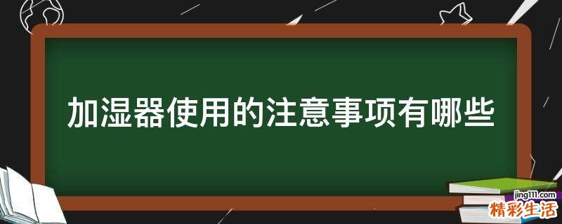 加湿器使用的注意事项有哪些