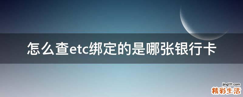 怎么查etc绑定的是哪张银行卡