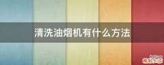 清洗油烟机有什么方法
