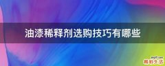 油漆稀释剂选购技巧有哪些