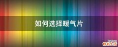 如何选择暖气片