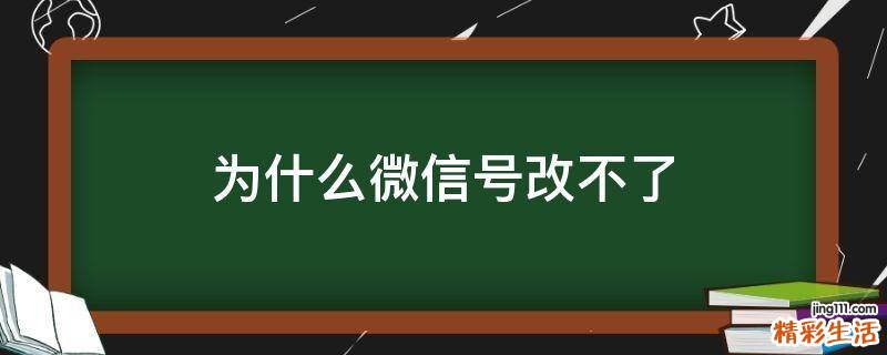 为什么微信号改不了