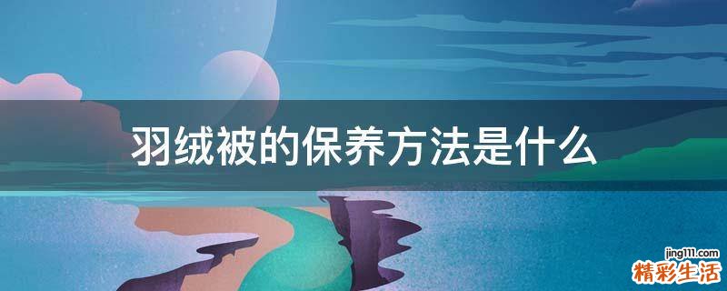 羽绒被的保养方法是什么