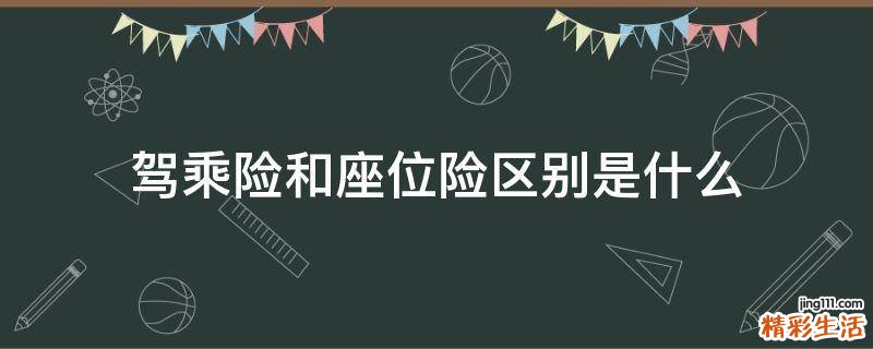 驾乘险和座位险区别是什么