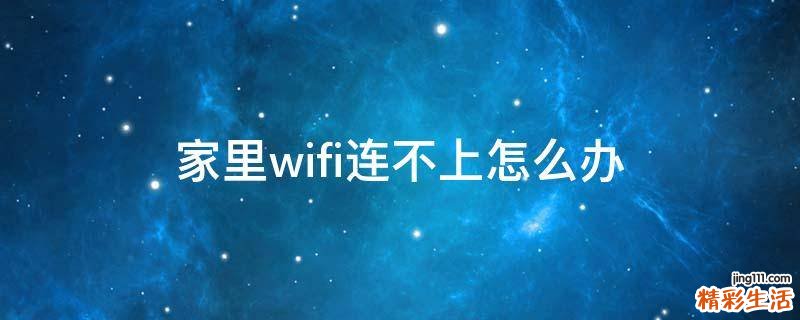 家里wifi连不上怎么办