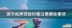 房子抵押贷款时需注意哪些事项