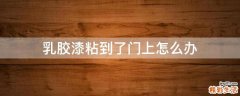 乳胶漆粘到了门上怎么办